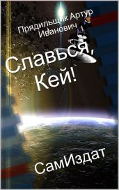 Славься, Кей! - Прядильщик Артур Иванович