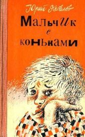 Станция Мальчики - Яковлев Юрий Яковлевич