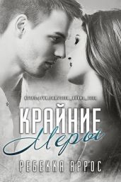 Крайние меры - Яррос Ребекка