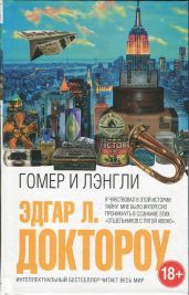 Гомер и Лэнгли - Доктороу Эдгар Лоуренс