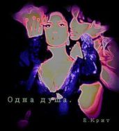 Одна душа - Крит Екатерина