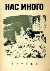Нас много (сборник) - Шманкевич Андрей Павлович, Булатов Михаил Александрович, Евгеньев Борис Сергеевич, Доброленская Юлия Георгиевна
