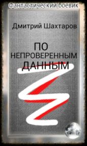 По непроверенным данным - Шахтаров Дмитрий Степанович