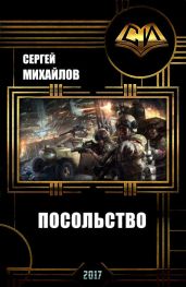 Посольство-2 - Михайлов Сергей Юрьевич