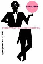 Репертуар Иллюзиониста - Вадимов-Маркелов Александр Алексеевич