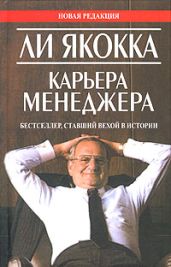 Карьера менеджера - Якокка Ли