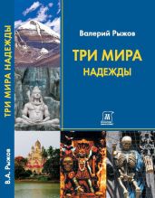 Три Мира Надежды