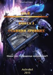 715-й Книга 3 Станция Древних - Astrollet