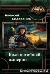 Волк погибшей империи - Сидоренко Алексей Петрович
