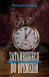 Затаившееся во времени. Тысячелетняя тайна - Азимова Наталья Алексеевна