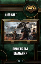 Проклятье шаманки - Astrollet
