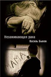 Незаживающая рана - Быков Василий Владимирович