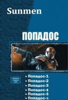Попадос. Пенталогия - Sunmen