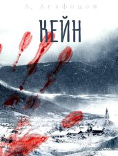 Кейн - Агафонов Антон Романович