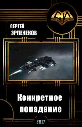 Конкретное попадание - Эрленеков Сергей Сергеевич, Эрленеков Сергей Сергеевич