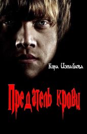 Предатель крови - Измайлова Кира Алиевна