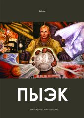 ПЫЭК - Вобланд