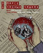 О Марсе и чайных чашках - Мадоши Варвара