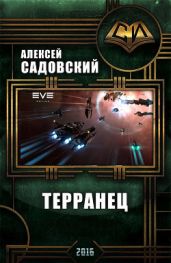 Терранец. Продолжение - Садовский Алексей, Садовский Алексей Александрович