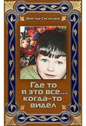 Где-то я это все… когда-то видел - Сиголаев Виктор Анатольевич