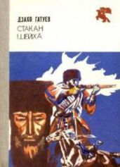 Стакан шейха - Гатуев Дзахо Алексеевич