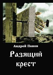 Разящий крест - Панов Андрей