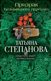 Призрак Безымянного переулка - Степанова Татьяна Юрьевна