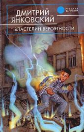 Властелин вероятности - Янковский Дмитрий Валентинович
