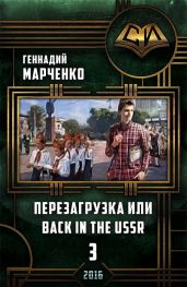 Перезагрузка или Back in the Ussr-3 - Марченко Геннадий Борисович