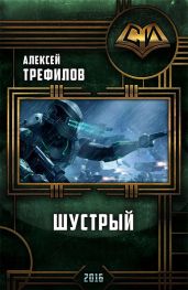Шустрый - Трефилов Алексей Михайлович