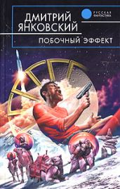 Побочный эффект - Янковский Дмитрий Валентинович
