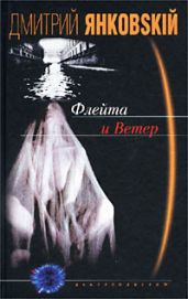 Флейта и Ветер - Янковский Дмитрий Валентинович