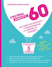 Система минус 60. Как перестать бороться с лишним весом и наконец-то похудеть - Мириманова Екатерина Валерьевна
