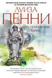 Эта прекрасная тайна - Пенни Луиза