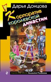 Корпоратив королевской династии - Донцова Дарья