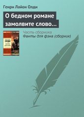 О бедном романе замолвите слово… - Олди Генри Лайон
