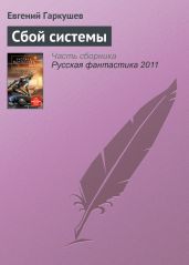 Сбой системы - Гаркушев Евгений Николаевич