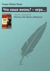 Что наша жизнь? – игра… - Олди Генри Лайон
