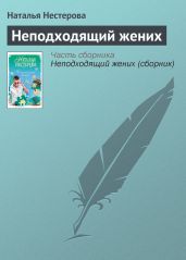 Неподходящий жених - Нестерова Наталья Владимировна