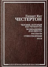 Уличный шум и неверное толкование закона - Честертон Гилберт Кийт