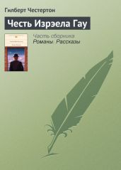 Честь Изрэела Гау - Честертон Гилберт Кийт