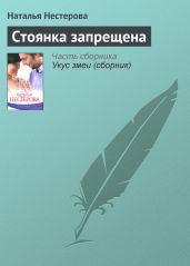 Стоянка запрещена - Нестерова Наталья Владимировна