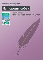Из породы собак - Нестерова Наталья Владимировна