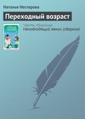 Переходный возраст - Нестерова Наталья Владимировна