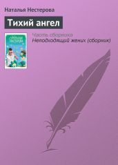 Тихий ангел - Нестерова Наталья Владимировна