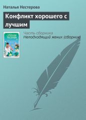 Конфликт хорошего с лучшим - Нестерова Наталья Владимировна