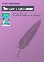 Потерять сознание - Нестерова Наталья Владимировна