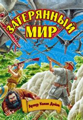 Затерянный мир - Дойл Артур Конан