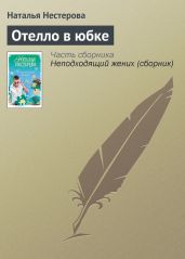 Отелло в юбке - Нестерова Наталья Владимировна