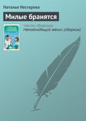 Милые бранятся - Нестерова Наталья Владимировна